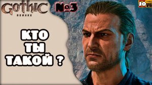 [ HDR ] ⚔️ КТО ТЫ ТАКОЙ ? 🔮 №3 ◄ Gothic 1 Remake