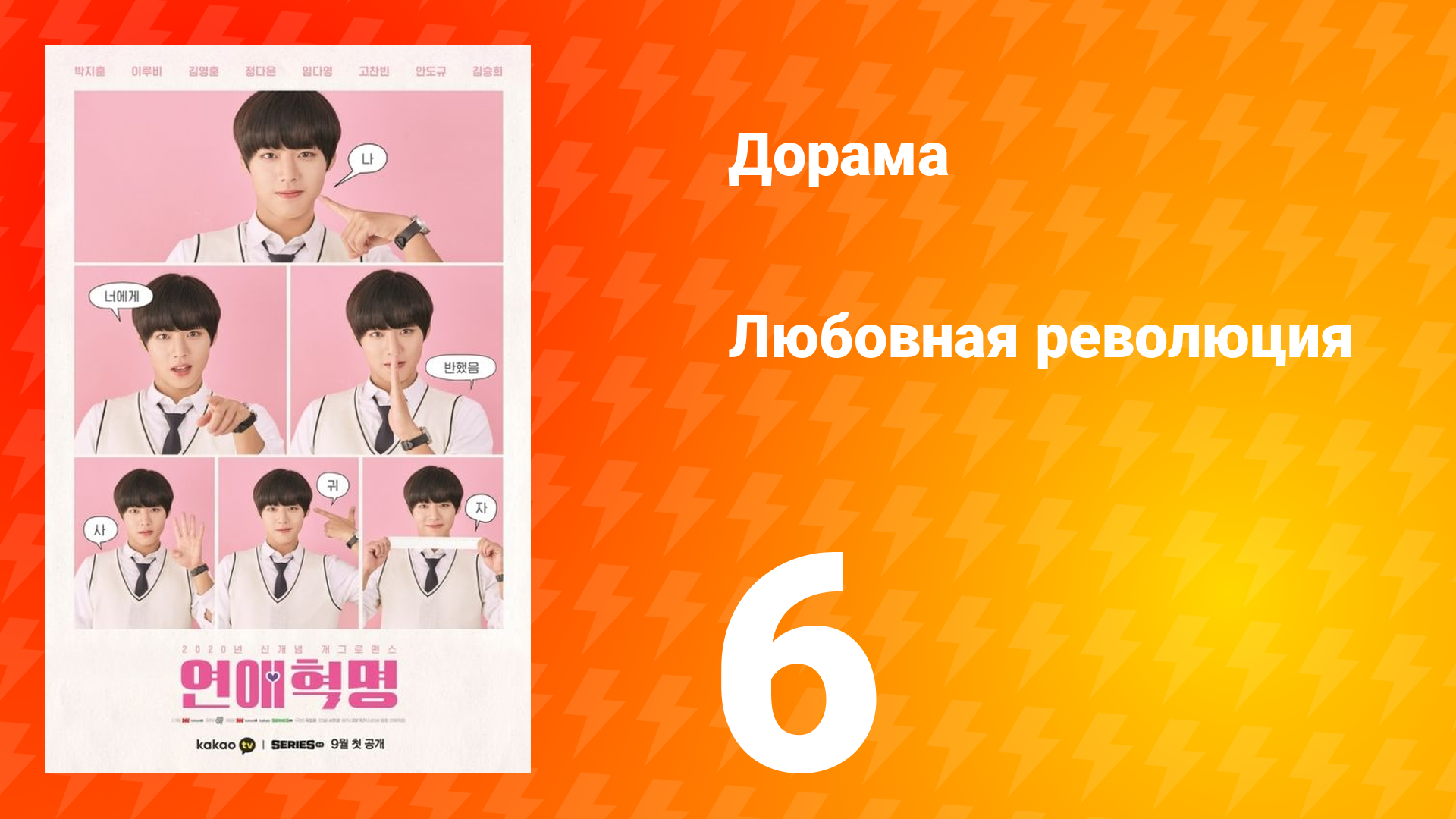 Любовная революция 1 сезон 6 серия