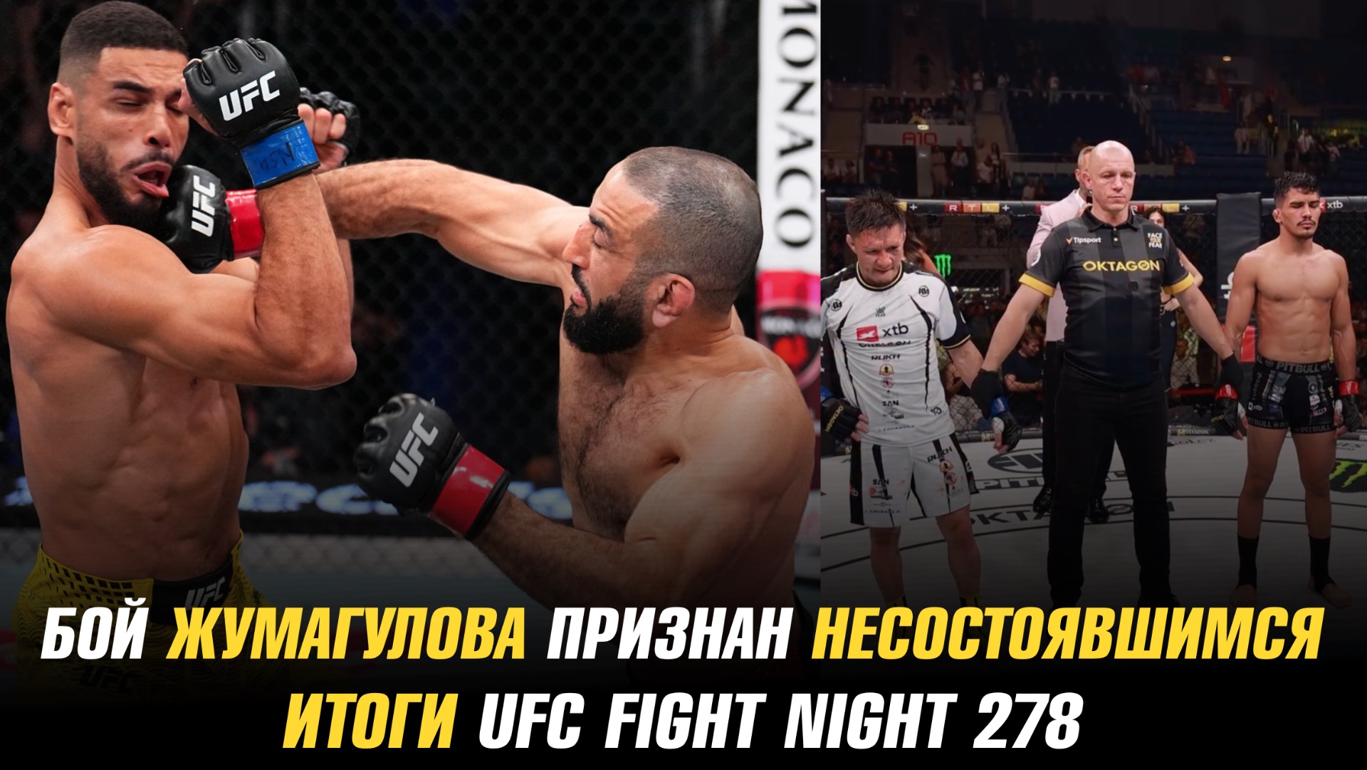 Бой Жалгаса Жумагулова признан несостоявшимся / Итоги UFC Fight Night 278 смотреть онлайн