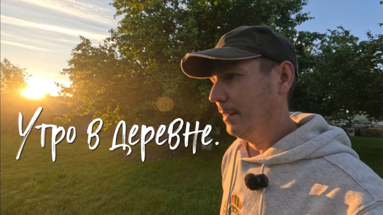 Утро в деревне. смотреть онлайн