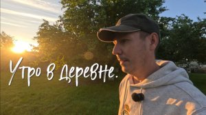 Утро в деревне.