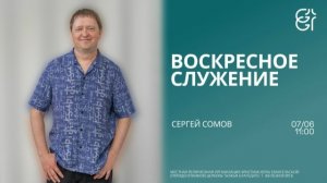Воскресное служение | Сергей Сомов | 11:00