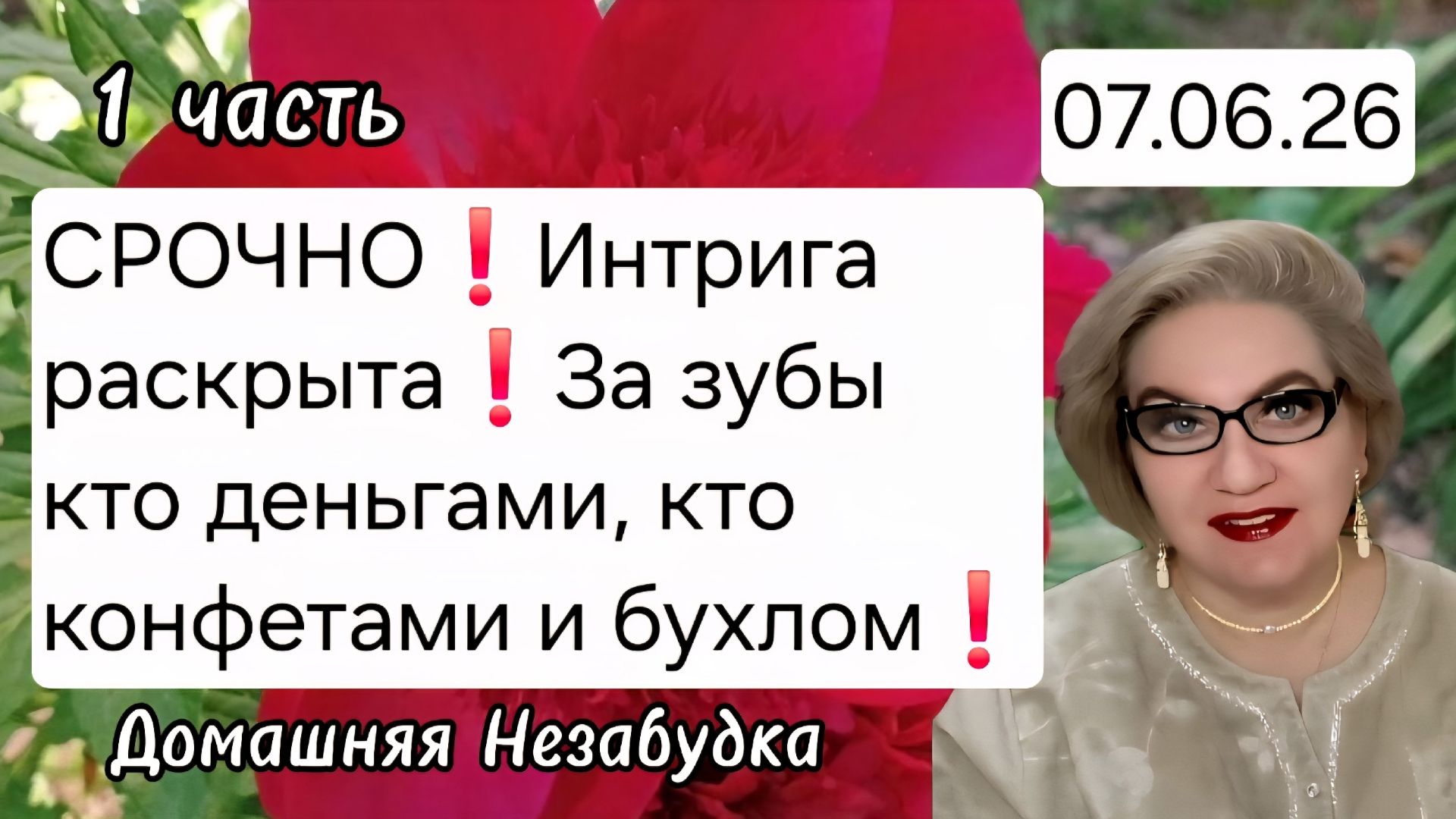 1 часть. СРОЧНО❗️Интрига раскрыта❗️За зубы кто деньгами, кто конфетами и бухлом❗️ смотреть онлайн