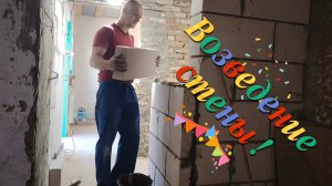 Ейск ! Преображение малого дома продолжается, возведение стены в душевой комнате и всё остальное !