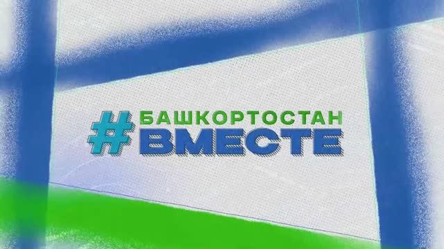 Башкортостан #вместе. Выпуск от 31.05.2026 смотреть онлайн