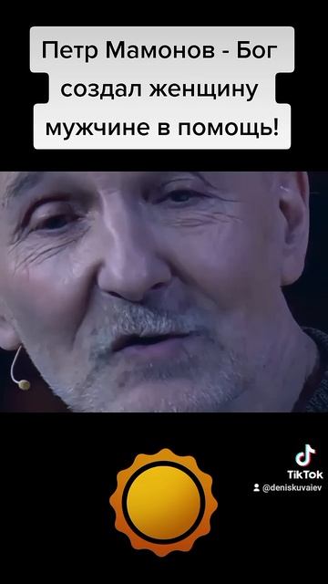 Петр Мамонов - Бог создал женщину мужчине в помощь! #петрмамонов #мамонов #пётр #бог #женщина