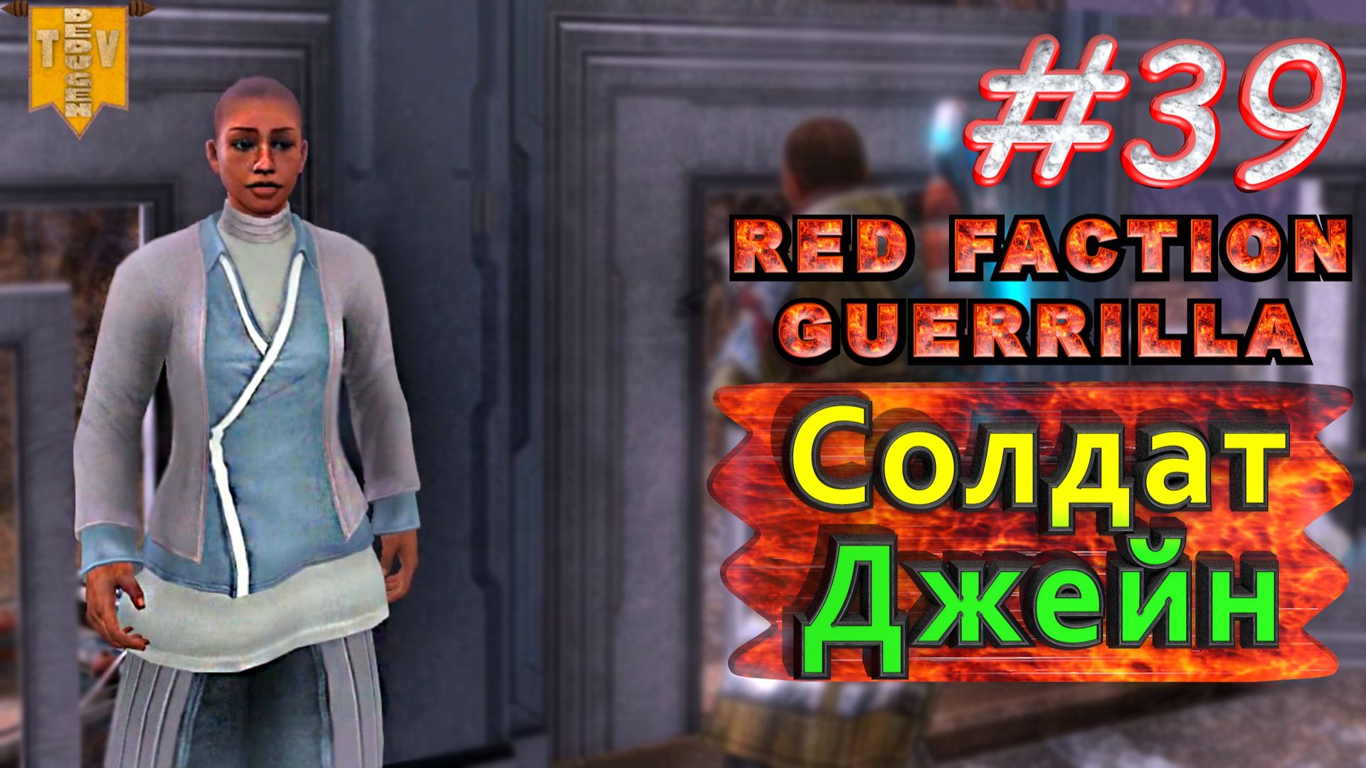 Солдат Джейн. Red Faction Guerrilla. #39. Прохождение.