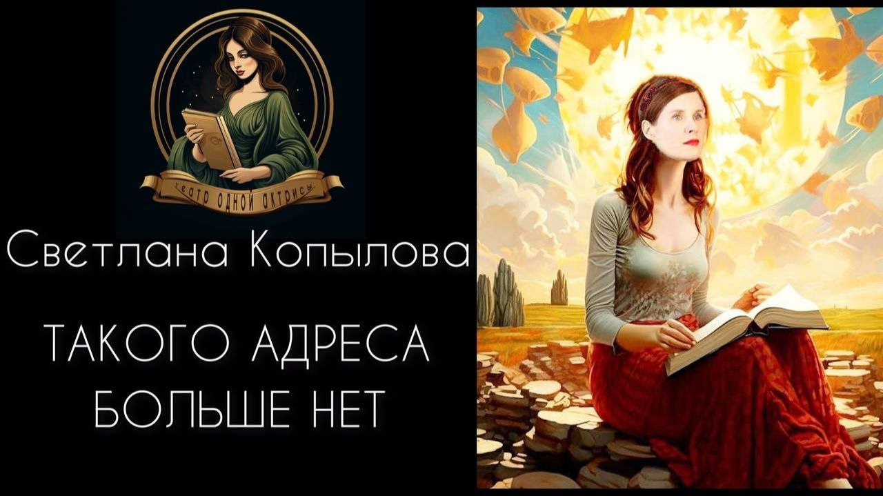Светлана Копылова читает автобиографическую книгу ТАКОГО АДРЕСА БОЛЬШЕ НЕТ смотреть онлайн