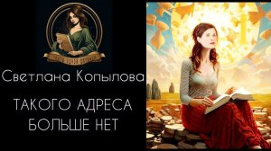 Светлана Копылова читает автобиографическую книгу ТАКОГО АДРЕСА БОЛЬШЕ НЕТ