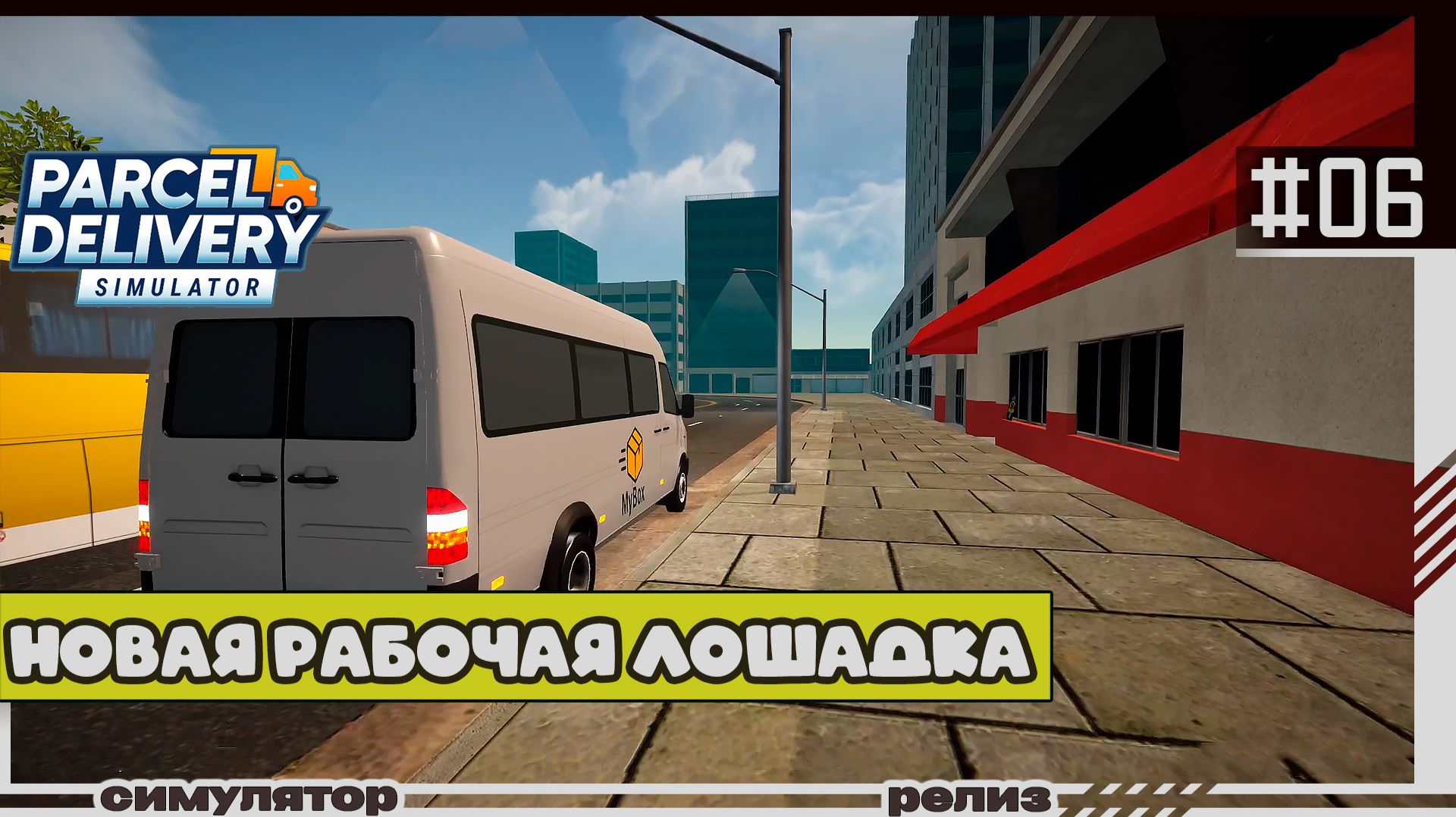 Parcel Delivery Simulator | #06 | Новая рабочая лошадка