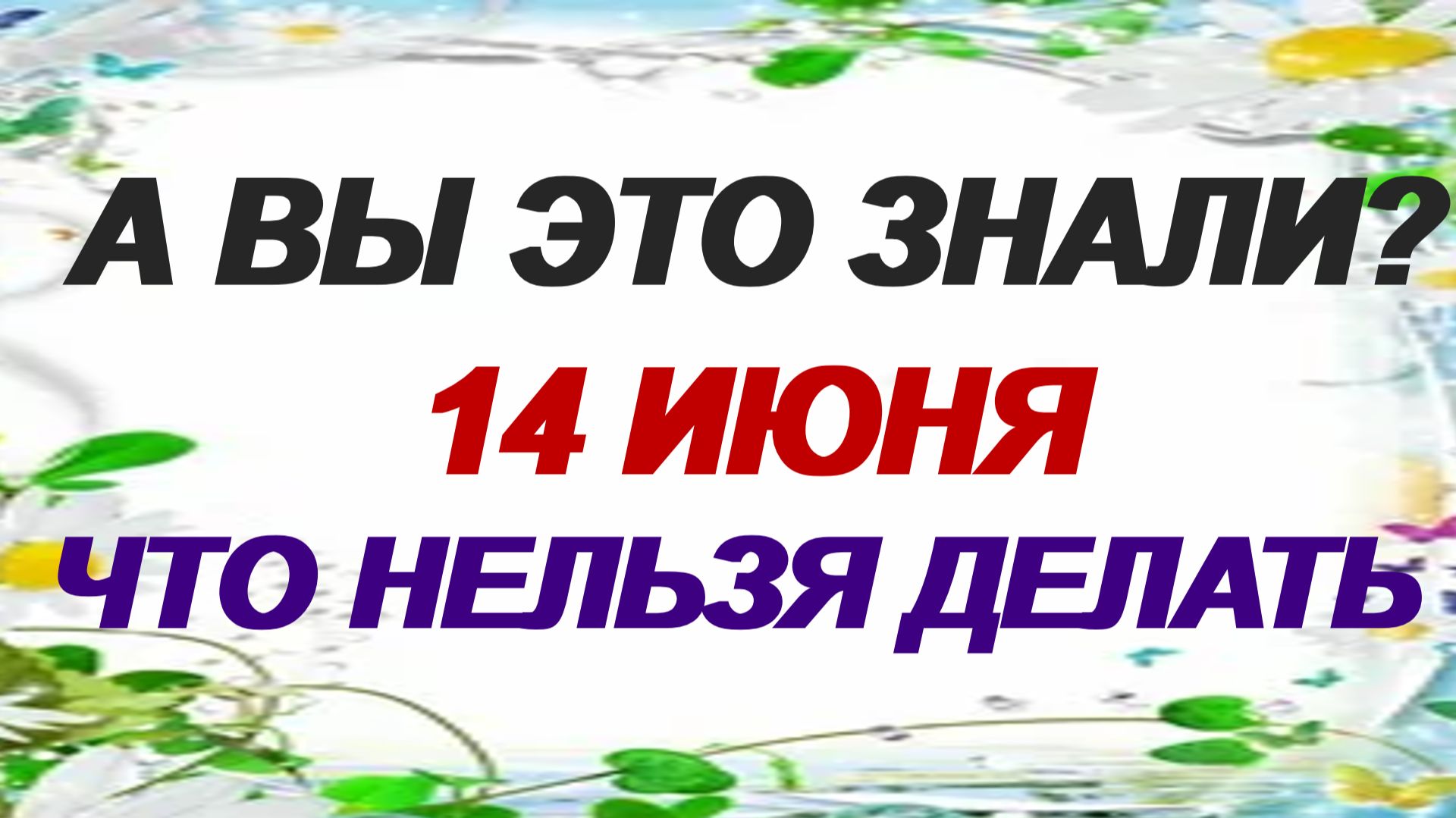 14 июня. Устинов день. Посвятите день семье и дому. Приметы.