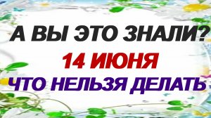 14 июня. Устинов день. Посвятите день семье и дому. Приметы.