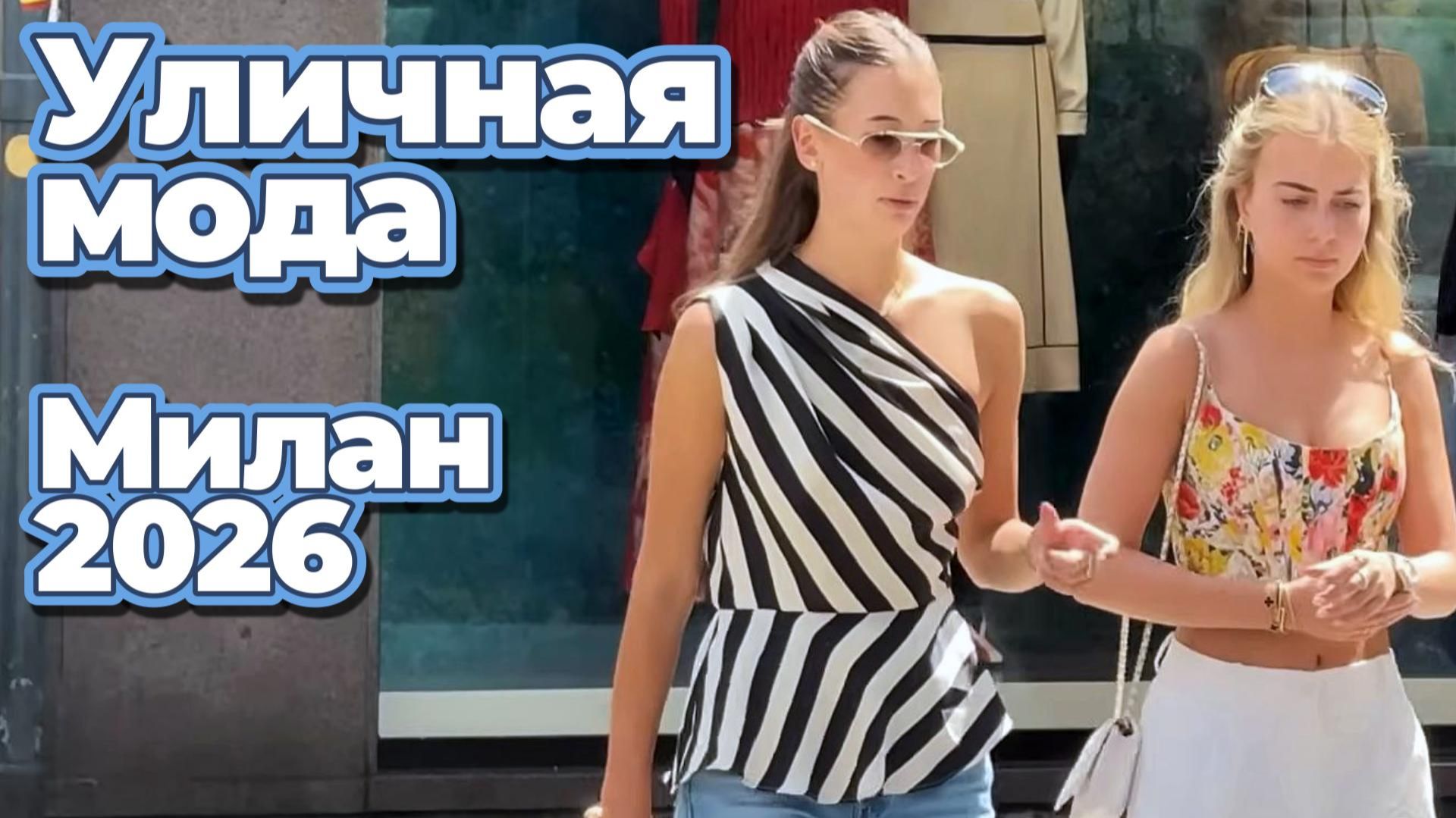 Итальянский шик: Уличная мода Милана июнь 2026 смотреть онлайн