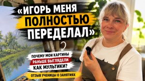 Картины перестали быть «мультяшными» Что изменилось после обучения у Игоря Сахарова?