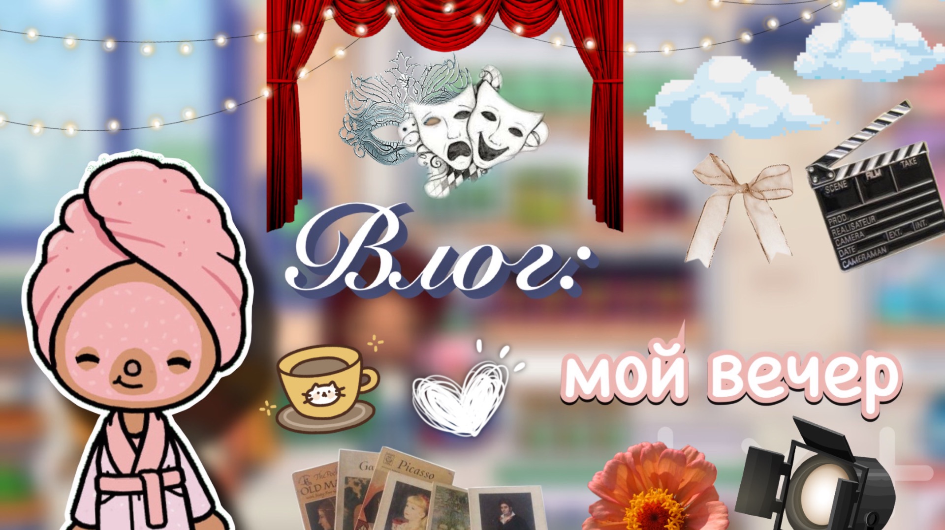 Влог: мой вечер 🧖🏻♀️📸 / Toca Boca World / тока бока / toca boca / Secret Toca смотреть онлайн