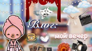 Влог: мой вечер 🧖🏻♀️📸 / Toca Boca World / тока бока / toca boca / Secret Toca