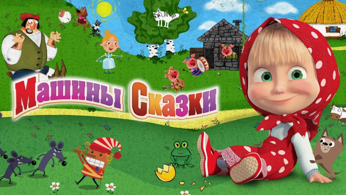 Маша и Медведь — Машины сказки смотреть онлайн