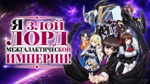 Я злой лорд межгалактической империи! - серия 6 / I'm the Evil Lord of an Intergalactic Empire!
