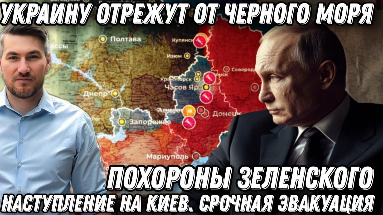 Последняя капля. Похороны Зеленского. Штурм Киева. Срочная эвакуация Украину отрежут от Черного моря смотреть онлайн