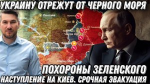 Последняя капля. Похороны Зеленского. Штурм Киева. Срочная эвакуация Украину отрежут от Черного моря
