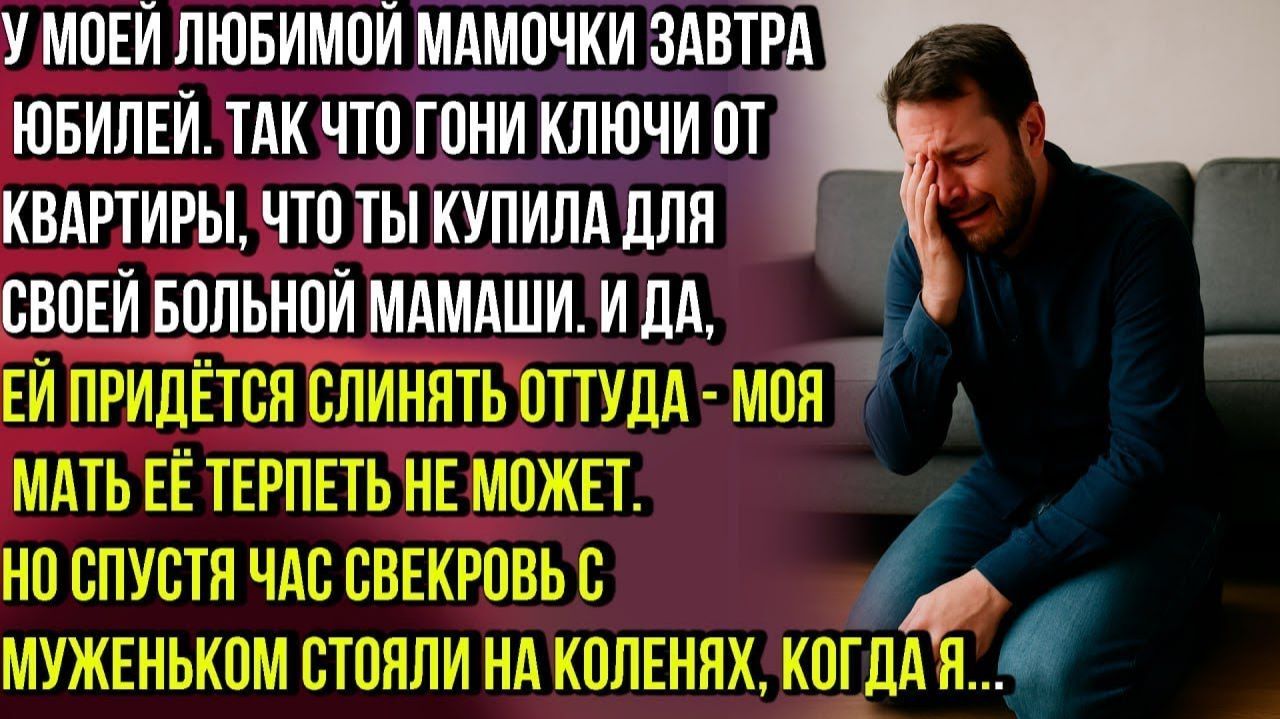 У МОЕЙ МАМЫ ЮБИЛЕЙ,ТАК ЧТО ОСВОБОЖДАЙ КВАРТИРУ И ВЫПИШИ СВОЮ МАМАШУ,А ТО ОНА БЕСИТ ВСЕХ! ЗАЯВИЛ МУЖ. смотреть онлайн
