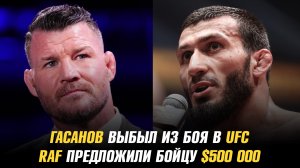 Магомедрасул Гасанов выбыл из боя в UFC / RAF предложили бойцу $500 000