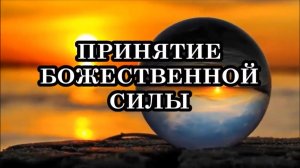 Начался следующий этап вашего Высшего Пути.  «Закрепили» вы свой Дух в физическом теле или нет?