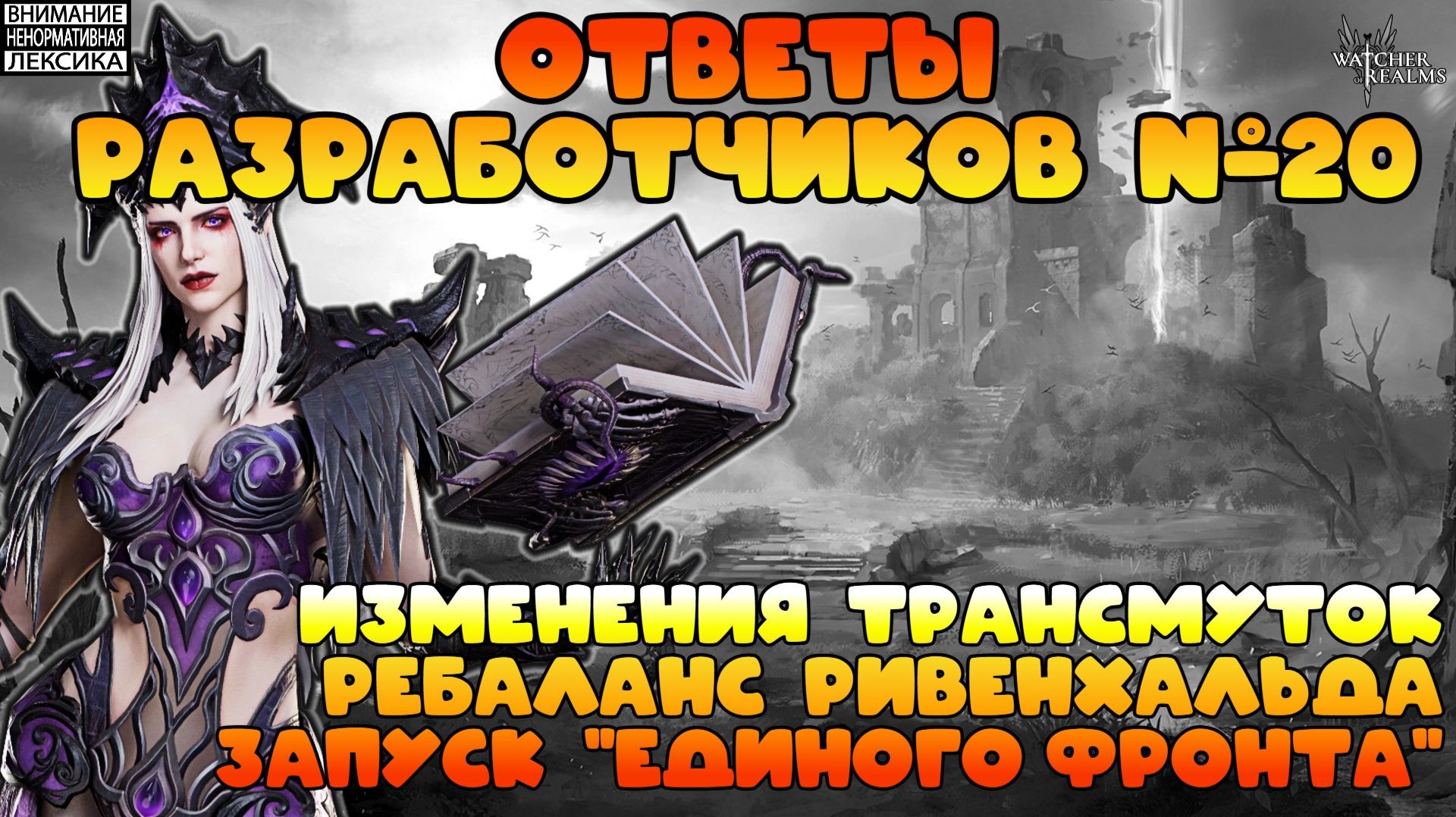 🔴 Ответы Разработчиков #20 || Watcher of Realms || 18+ смотреть онлайн