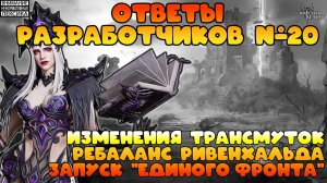 🔴 Ответы Разработчиков #20 || Watcher of Realms || 18+