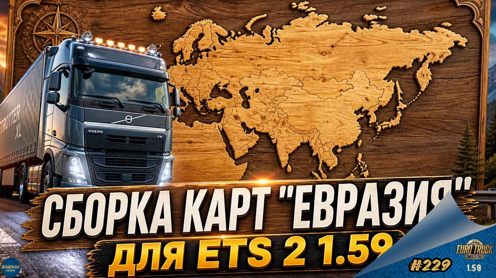 [#229] СБОРКА КАРТ "ЕВРАЗИЯ" ДЛЯ ETS 2 | ETS 2 1.59.1.3s | Moza R5 + TSW смотреть онлайн