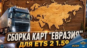 [#229] СБОРКА КАРТ «ЕВРАЗИЯ» ДЛЯ ETS 2 | ETS 2 1.59.1.3s | Moza R5 + TSW