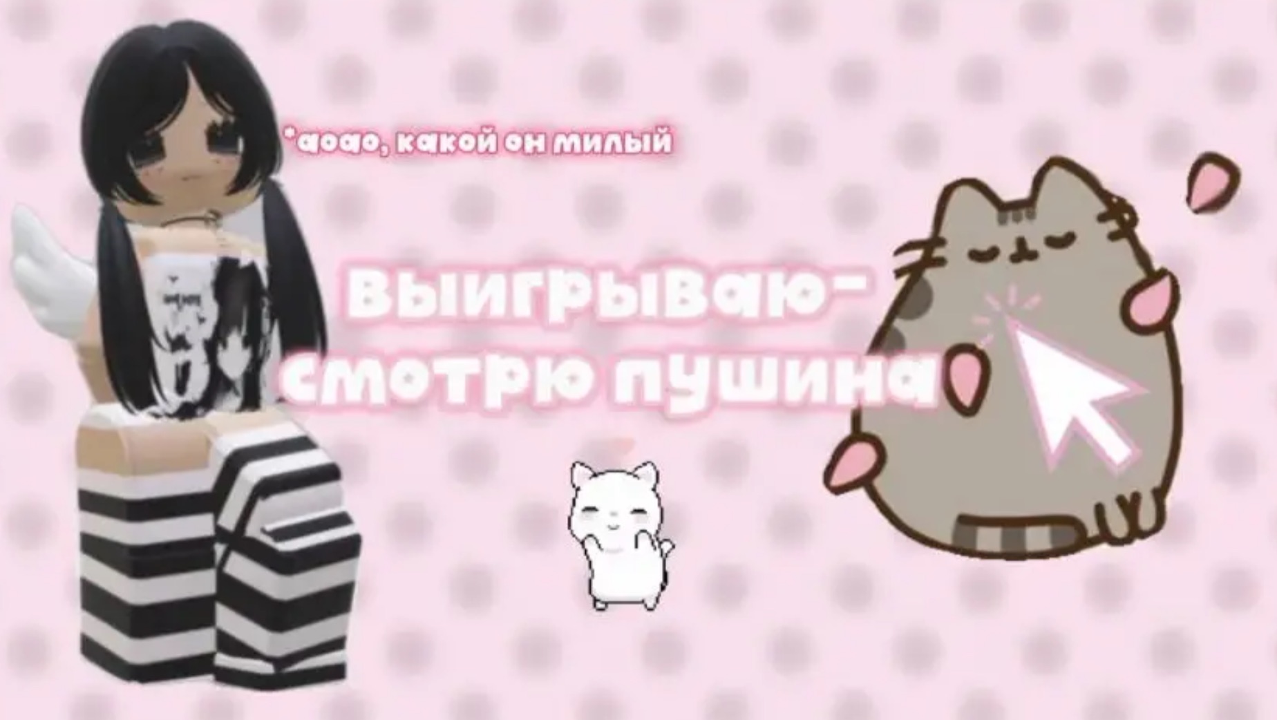 выигрываю-смотрю пушина *оаоа милота* 🐈⬛ смотреть онлайн
