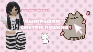 выигрываю-смотрю пушина *оаоа милота* 🐈⬛