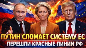 Путин ломает систему Европы// Зря ЕС перешел красные линии России! Пора выпускать Генерала!?