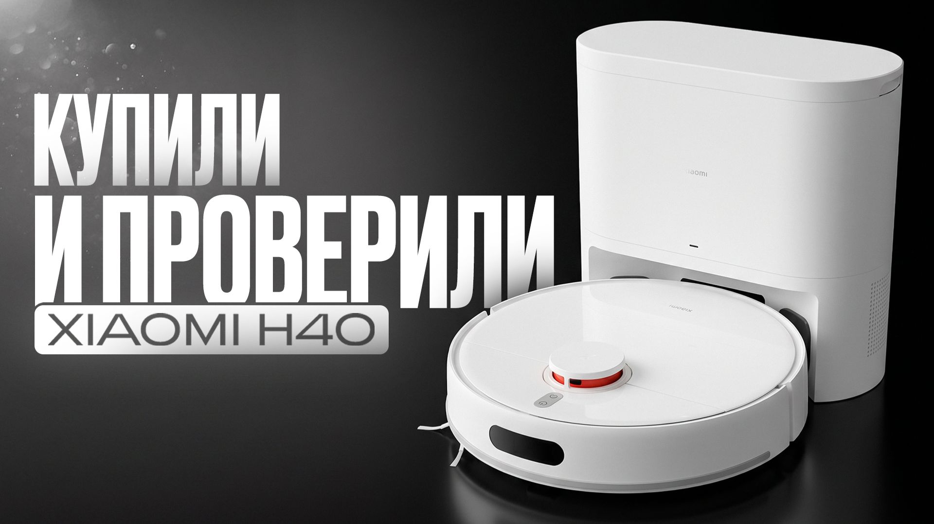 Честный обзор пылесоса Xiaomi H40: навигация, влажная уборка, шерсть смотреть онлайн