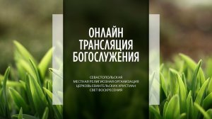 07.06.2026 Церковь Свет Воскресения | Онлайн трансляция богослужения