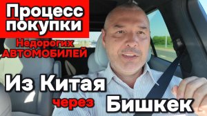 Покупка недорогих автомобилей из Китая через Бишкек