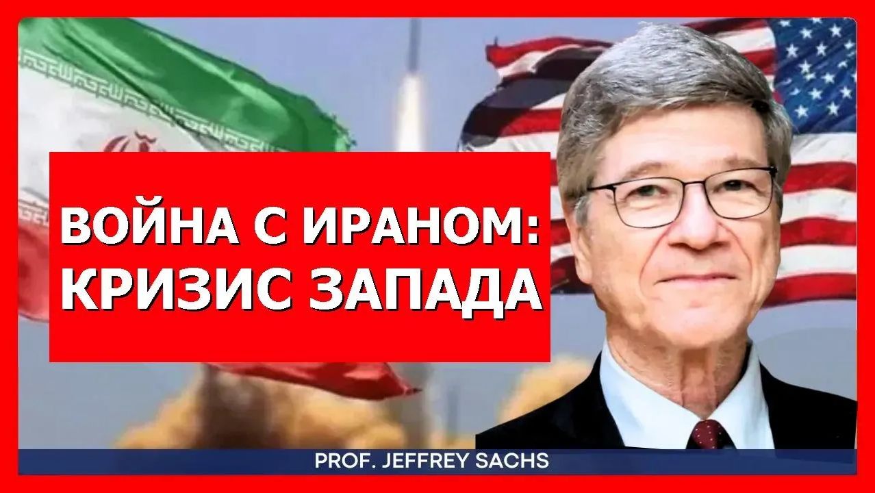 Джеффри Сакс почему США так одержимы контролем над Ираном смотреть онлайн