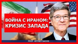Джеффри Сакс почему США так одержимы контролем над Ираном