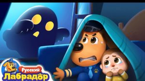 🍿 👻ПРИВИДЕНИЕ | ☕️Безопасность про еду и напиток | 📺Детский мультик | Шериф Лабрадор