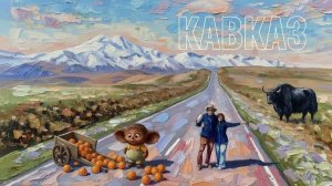 КАВКАЗский видеодневник: Кисловодск/Пятигорск/Ессентуки/дорога до Эльбруса.