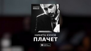 Никита Кунов – ПЛАЧЕТ (Official Audio)