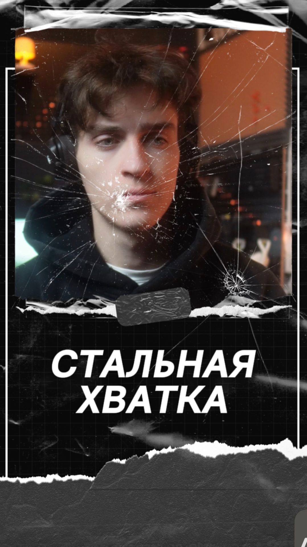 Стальная хватка