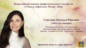 Соколова Наталья Юрьевна, Брянская область.
