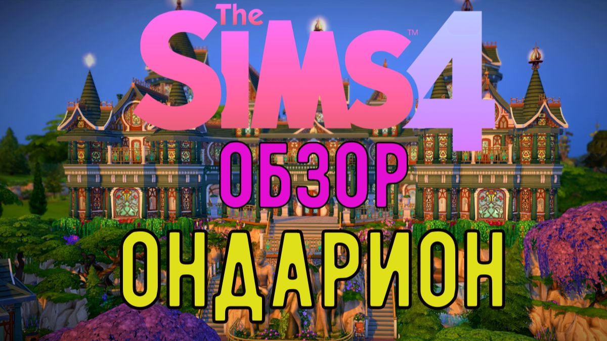 Ондарион / Обзор / Симс4 / Sims 4 / Gameplay / смотреть онлайн
