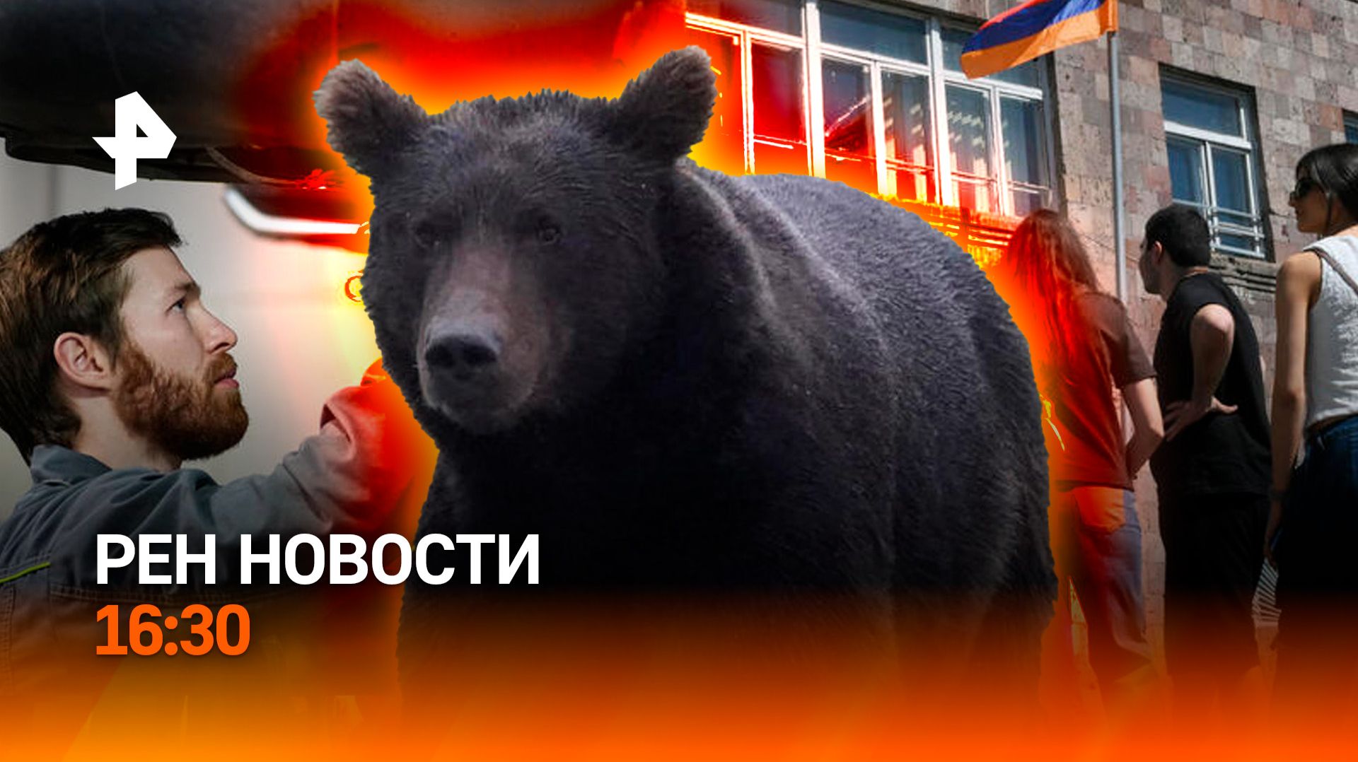 Паника из-за медведя под Хабаровском / Выборы в Армении / РЕН Новости 7.06, 16:30 смотреть онлайн