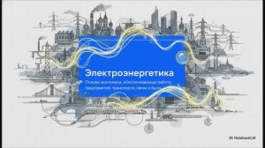 География 9 класс § 7 Электроэнергетика