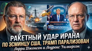 💥Джонсон и Уилкерсон | Иран ВПЕРВЫЕ поразил эсминец США! Трамп в ступоре