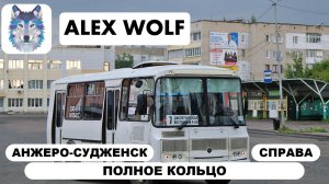 Анжеро-Судженск. Поездка на автобусе по маршруту №7 2026 год (ПОЛНОЕ КОЛЬЦО справой стороны)