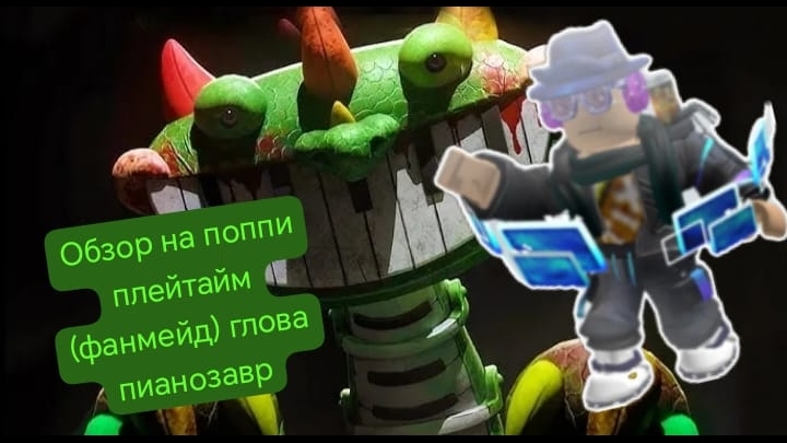 Обзор на поппи плейтайм глава пианозавр (фанмейд)